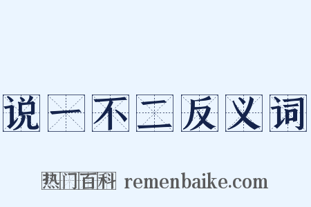 说一不二反义词是什么意思的图片